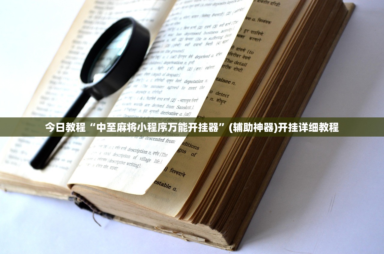 今日教程“中至麻将小程序万能开挂器”(辅助神器)开挂详细教程