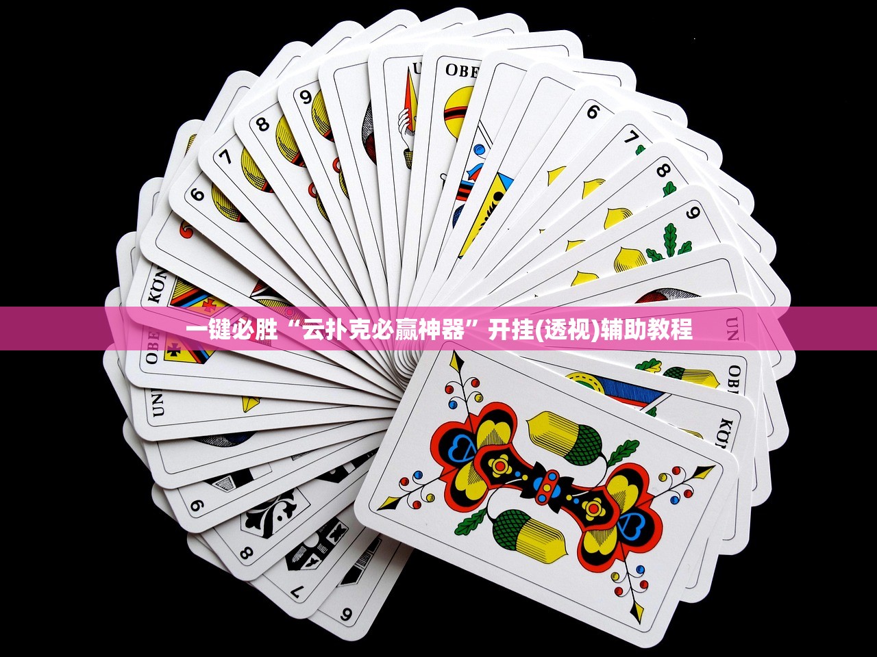 一键必胜“云扑克必赢神器”开挂(透视)辅助教程