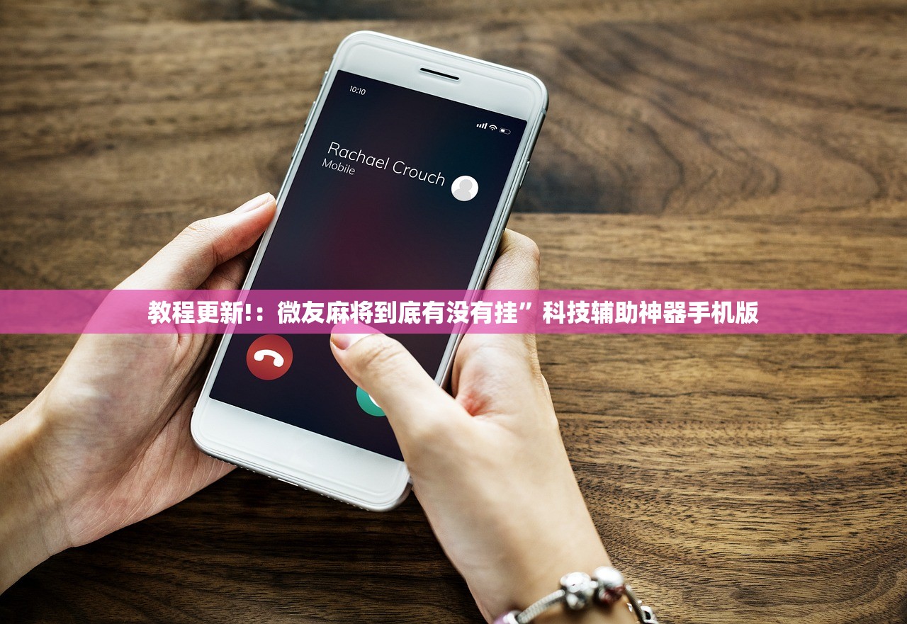 教程更新!：微友麻将到底有没有挂”科技辅助神器手机版
