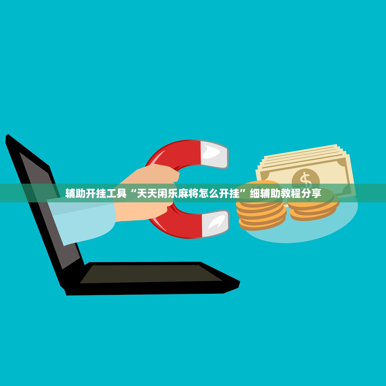 辅助开挂工具“天天闲乐麻将怎么开挂”细辅助教程分享
