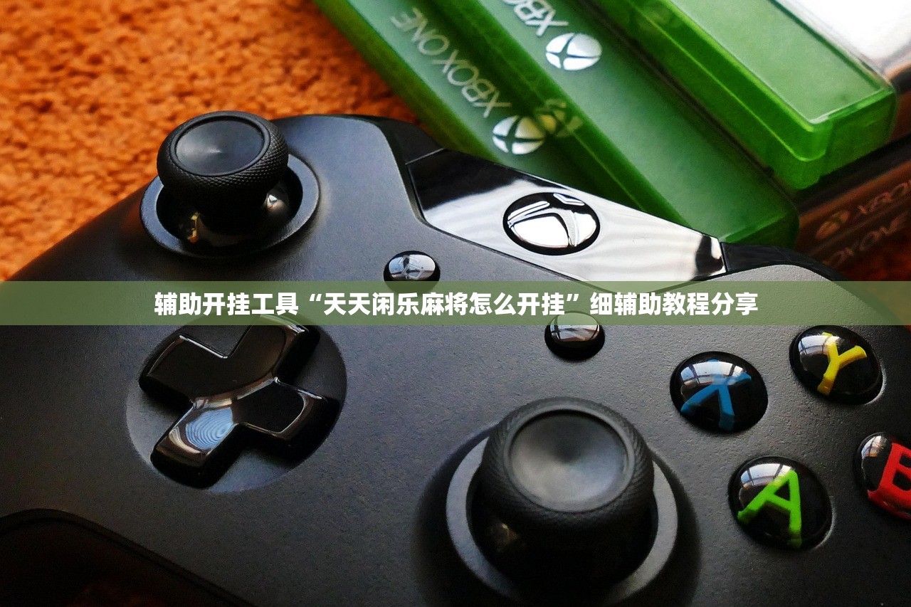 辅助开挂工具“天天闲乐麻将怎么开挂	”细辅助教程分享
