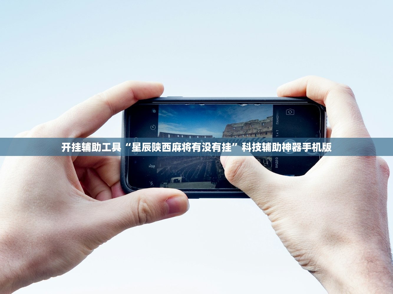 开挂辅助工具“星辰陕西麻将有没有挂”科技辅助神器手机版