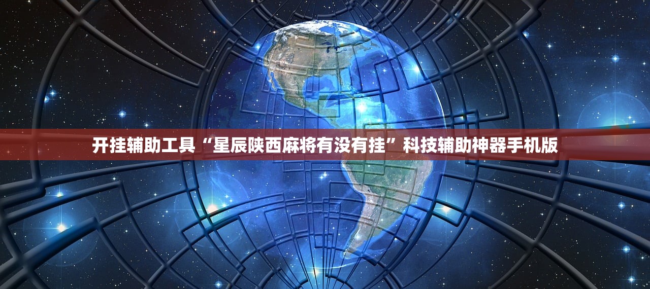 开挂辅助工具“星辰陕西麻将有没有挂	”科技辅助神器手机版
