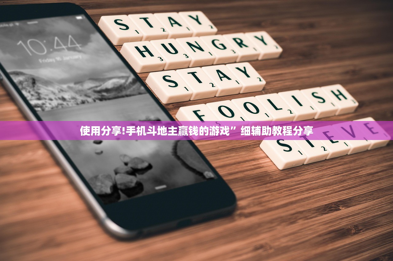 使用分享!手机斗地主赢钱的游戏”细辅助教程分享