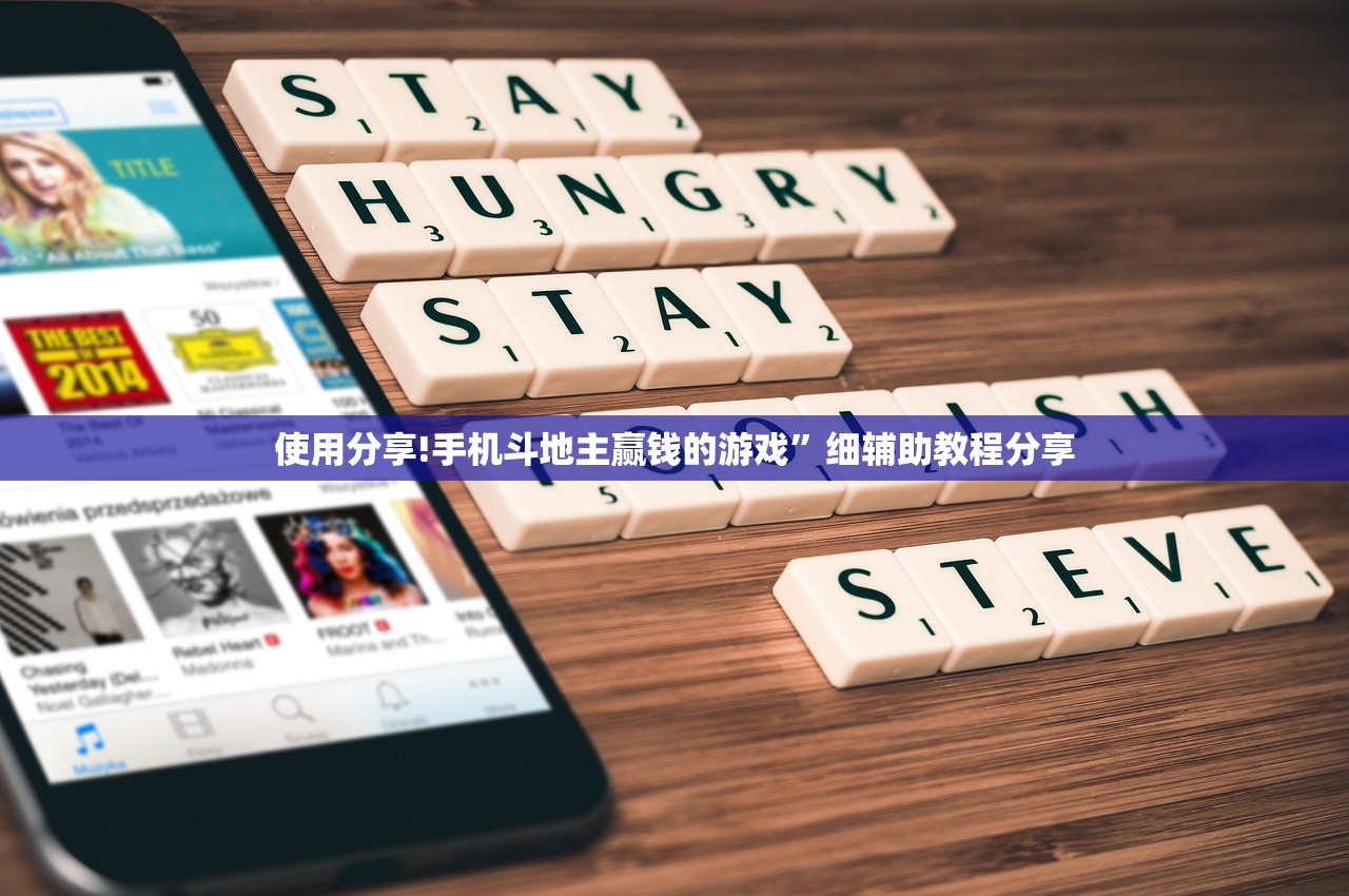 使用分享!手机斗地主赢钱的游戏”细辅助教程分享