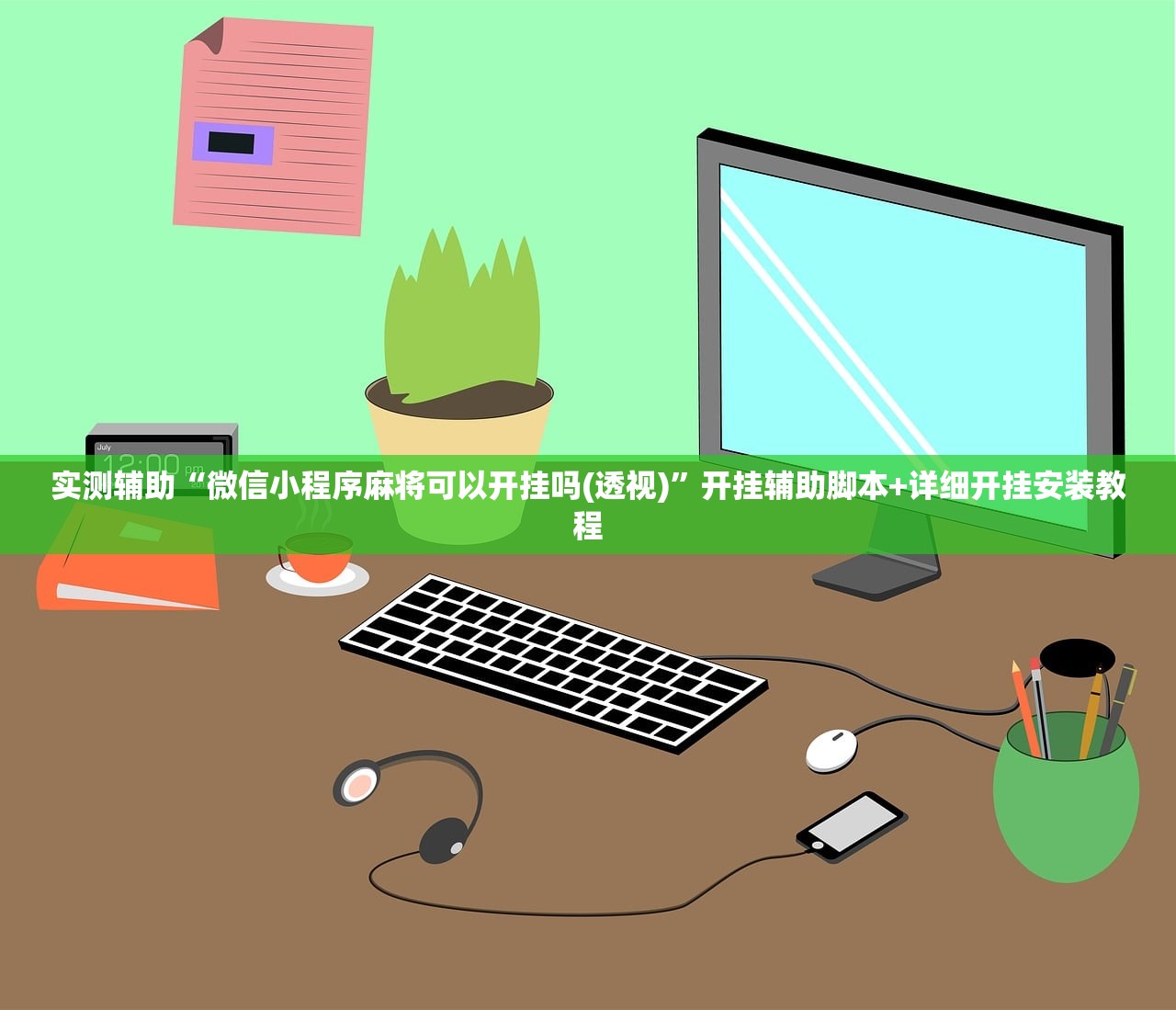 实测辅助“微信小程序麻将可以开挂吗(透视)”开挂辅助脚本+详细开挂安装教程