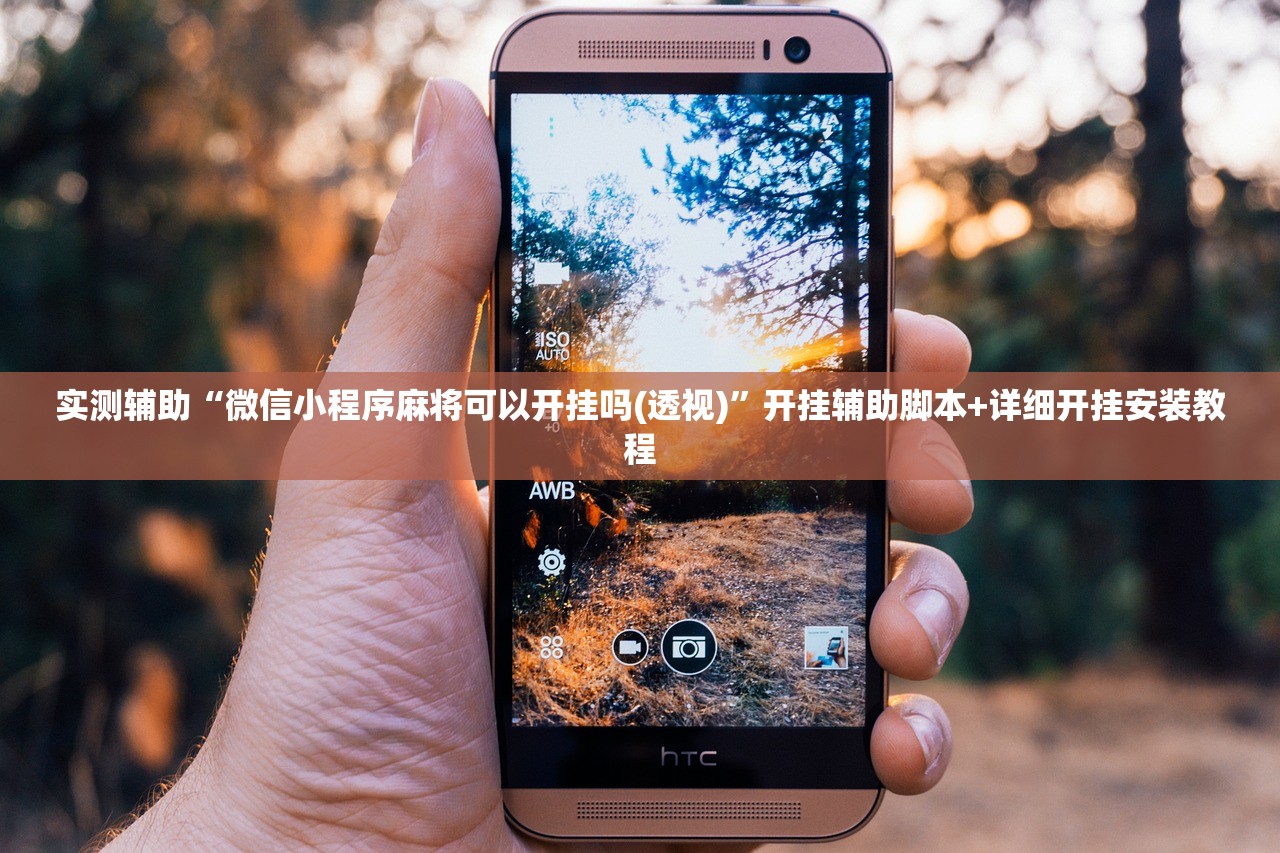 实测辅助“微信小程序麻将可以开挂吗(透视)”开挂辅助脚本+详细开挂安装教程