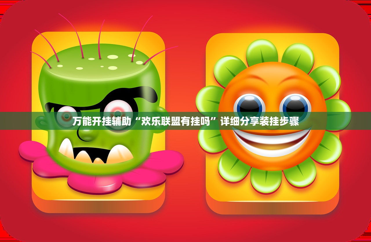 万能开挂辅助“欢乐联盟有挂吗”详细分享装挂步骤