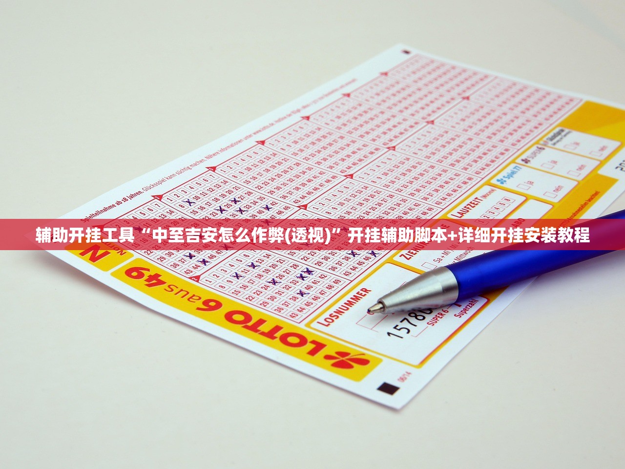 辅助开挂工具“中至吉安怎么作弊(透视)”开挂辅助脚本+详细开挂安装教程