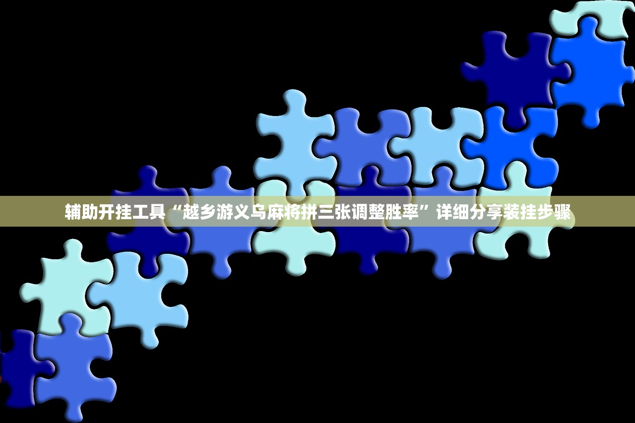 辅助开挂工具“越乡游义乌麻将拼三张调整胜率”详细分享装挂步骤
