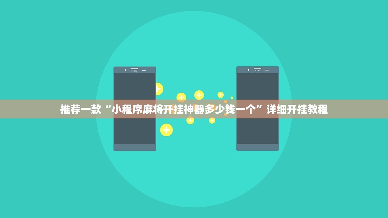 推荐一款“小程序麻将开挂神器多少钱一个”详细开挂教程