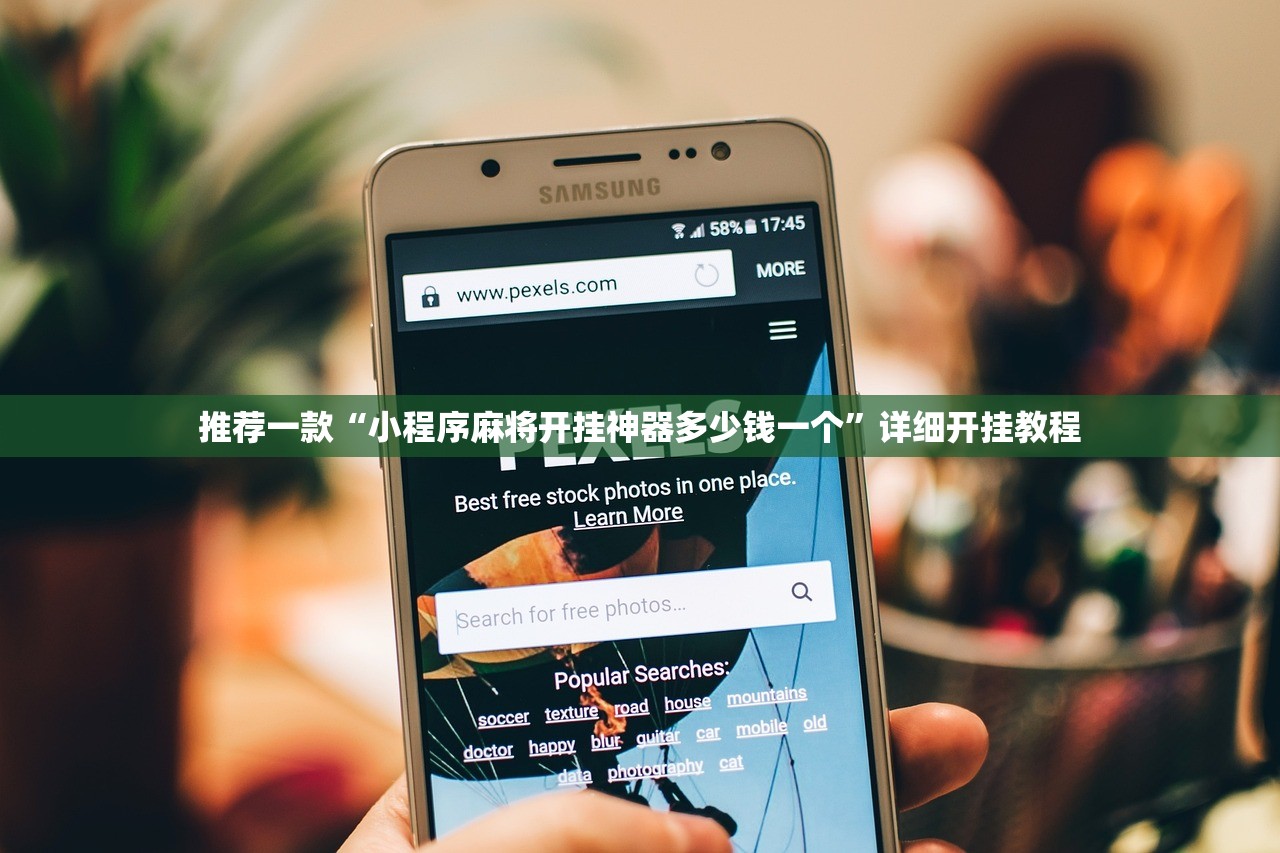 推荐一款“小程序麻将开挂神器多少钱一个	”详细开挂教程