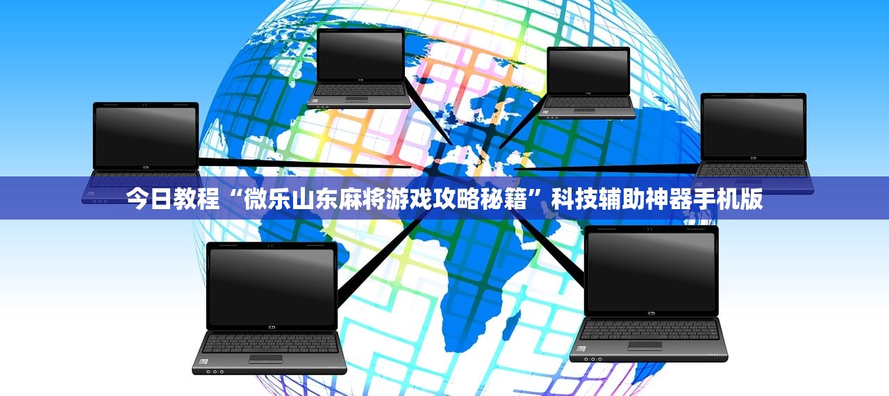 今日教程“微乐山东麻将游戏攻略秘籍	”科技辅助神器手机版