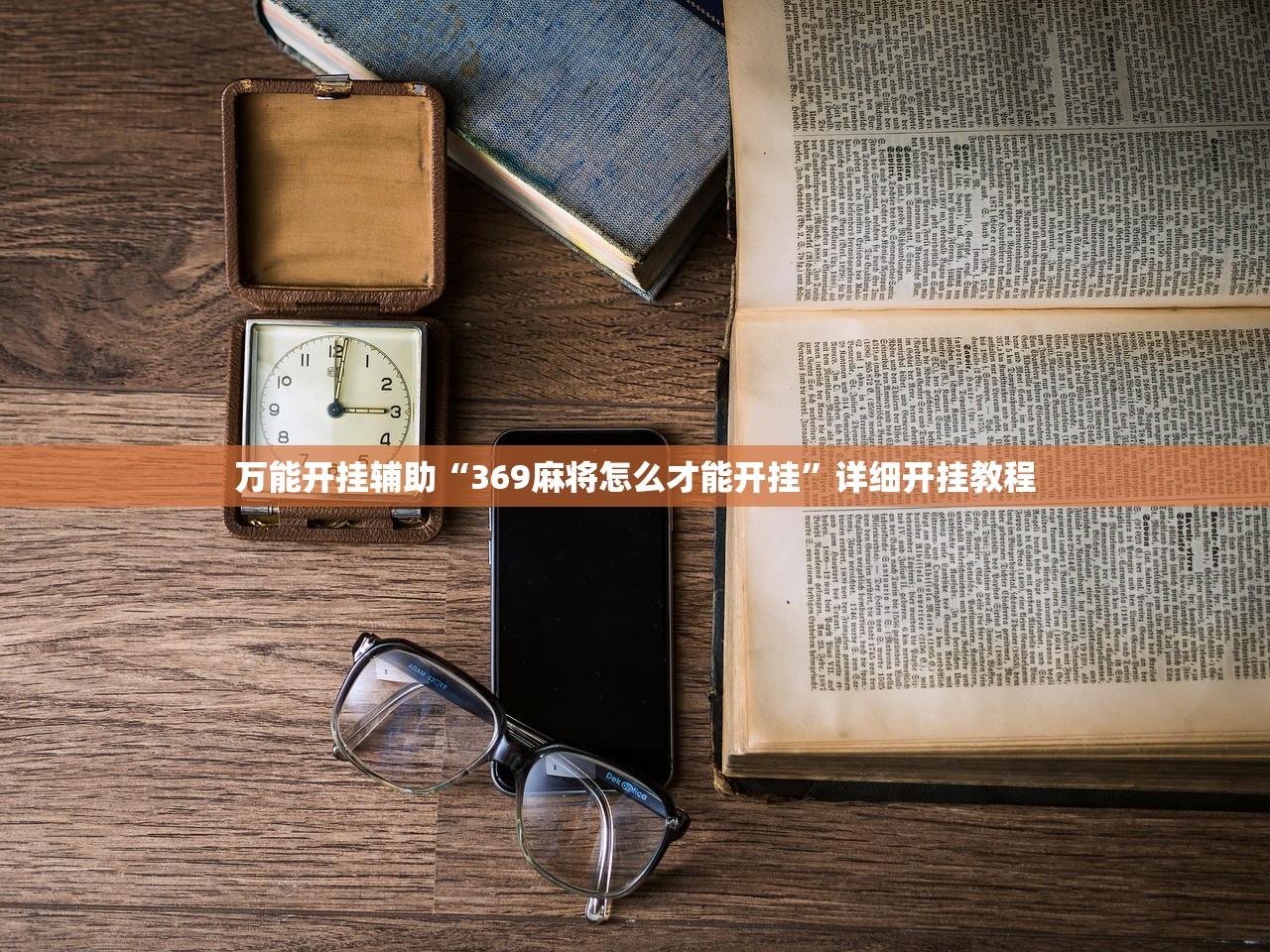 万能开挂辅助“369麻将怎么才能开挂”详细开挂教程