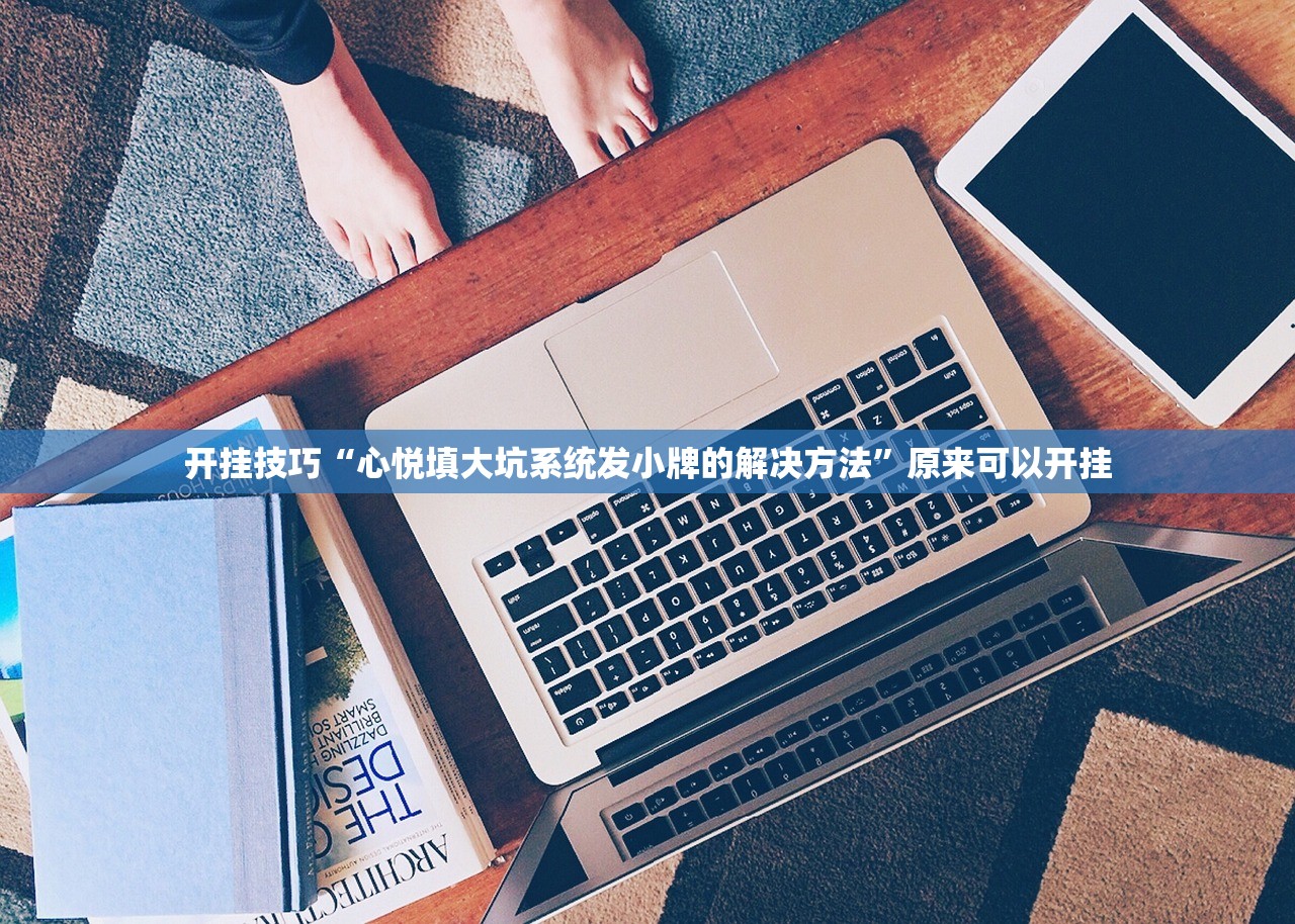 开挂技巧“心悦填大坑系统发小牌的解决方法”原来可以开挂