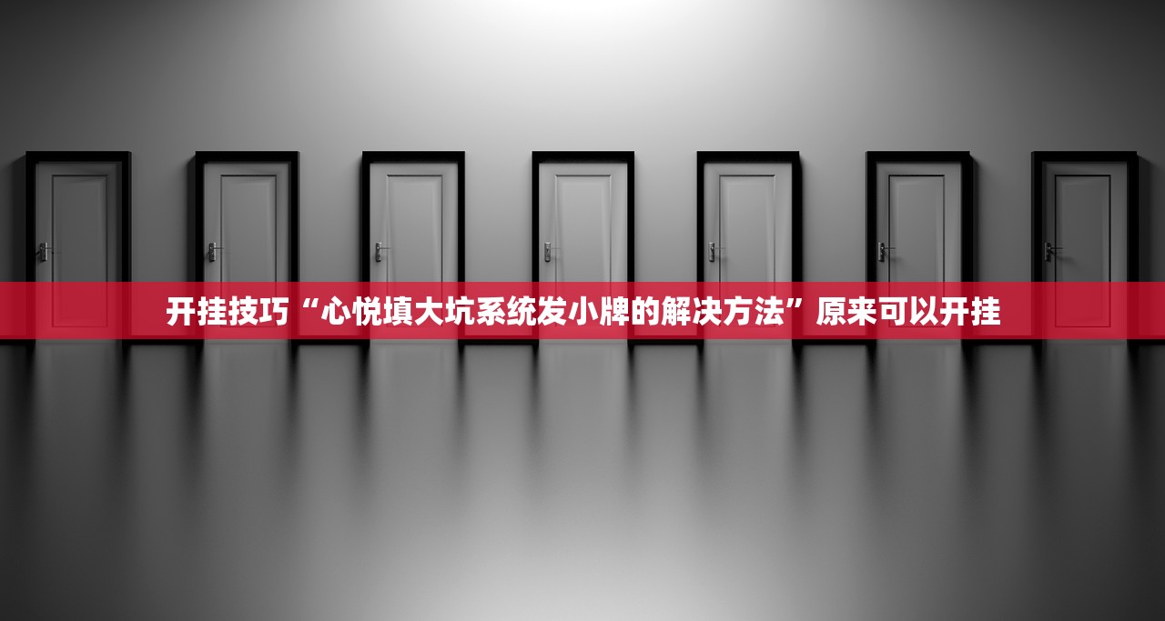 开挂技巧“心悦填大坑系统发小牌的解决方法”原来可以开挂