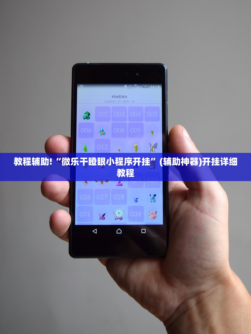 教程辅助!“微乐干瞪眼小程序开挂”(辅助神器)开挂详细教程