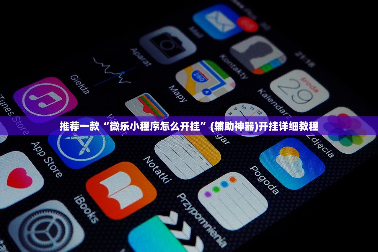 推荐一款“微乐小程序怎么开挂	”(辅助神器)开挂详细教程