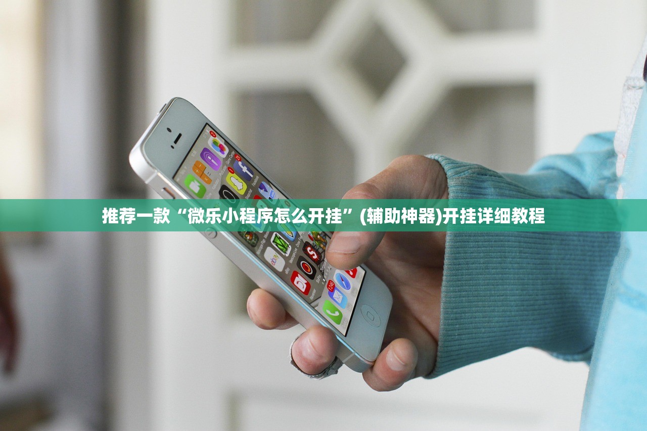 推荐一款“微乐小程序怎么开挂	”(辅助神器)开挂详细教程