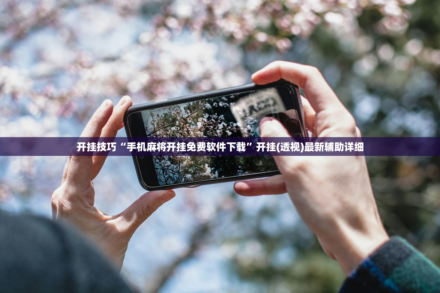 开挂技巧“手机麻将开挂免费软件下载”开挂(透视)最新辅助详细