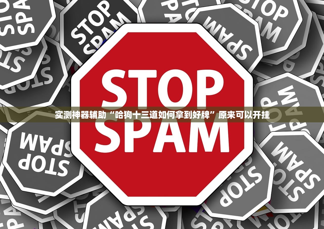 实测神器辅助“哈狗十三道如何拿到好牌	”原来可以开挂