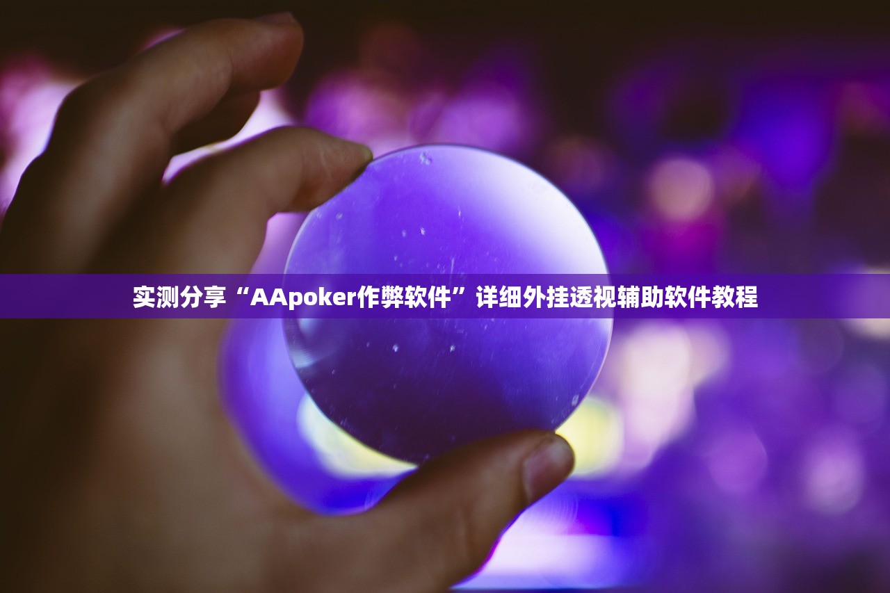 实测分享“AApoker作弊软件”详细外挂透视辅助软件教程