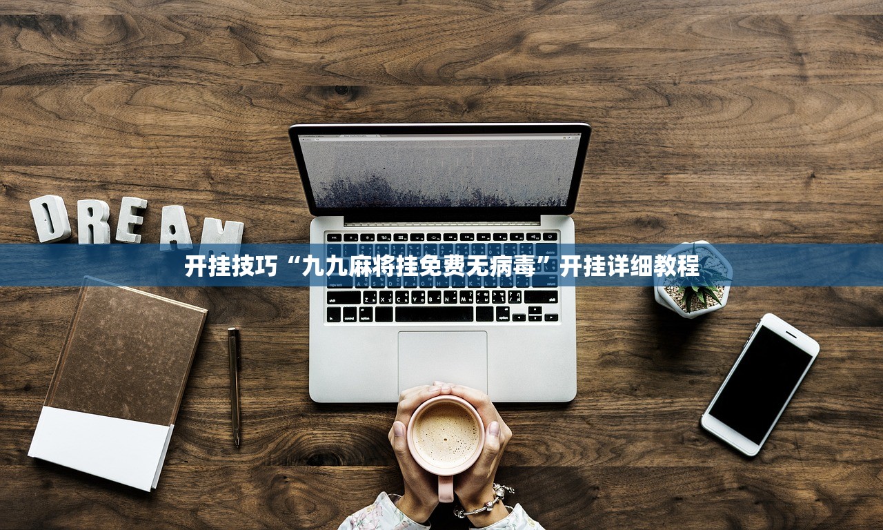 开挂技巧“九九麻将挂免费无病毒”开挂详细教程