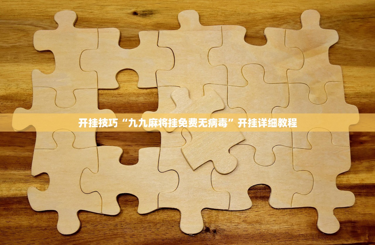 开挂技巧“九九麻将挂免费无病毒”开挂详细教程