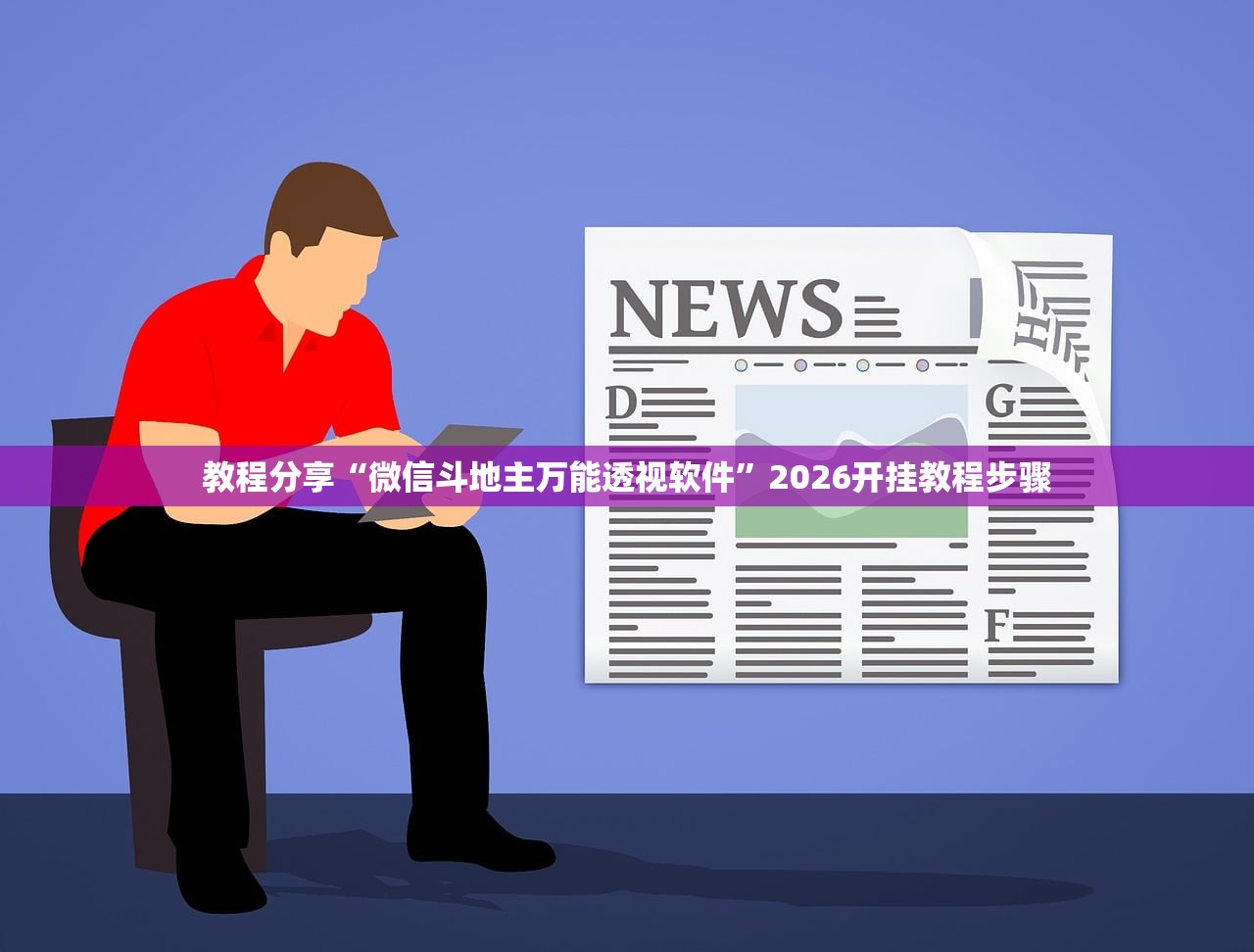 教程分享“微信斗地主万能透视软件”2026开挂教程步骤