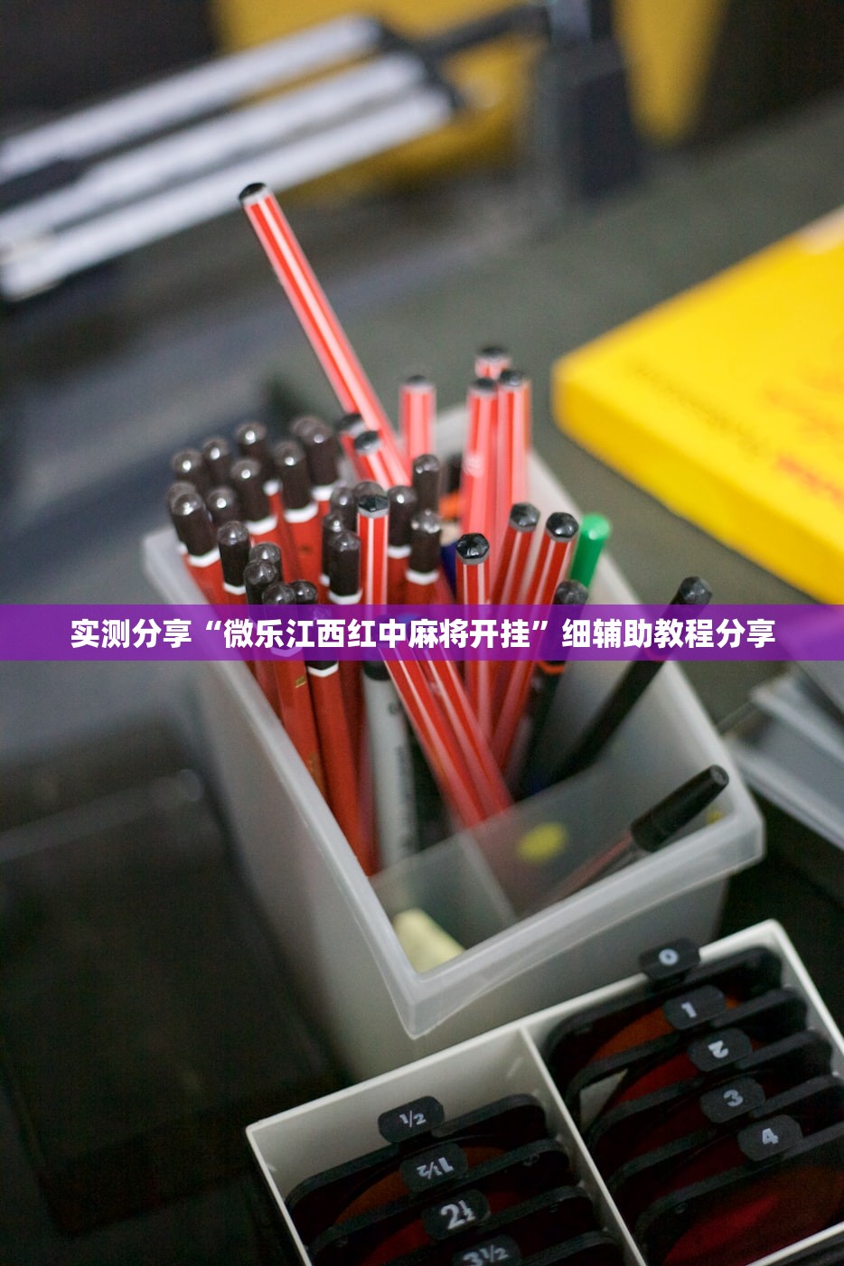 实测分享“微乐江西红中麻将开挂”细辅助教程分享