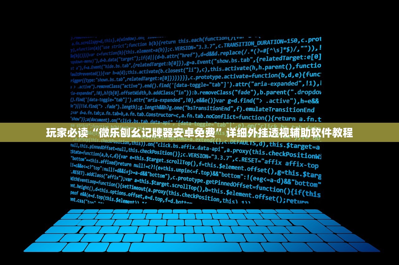 玩家必读“微乐刨幺记牌器安卓免费”详细外挂透视辅助软件教程
