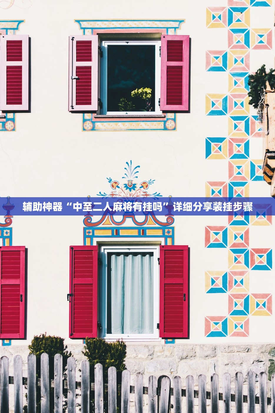 辅助神器“中至二人麻将有挂吗”详细分享装挂步骤