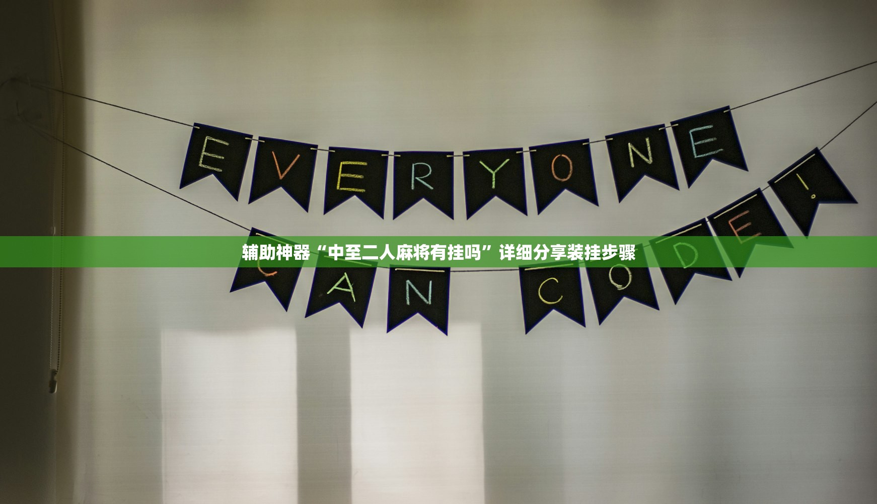 辅助神器“中至二人麻将有挂吗”详细分享装挂步骤