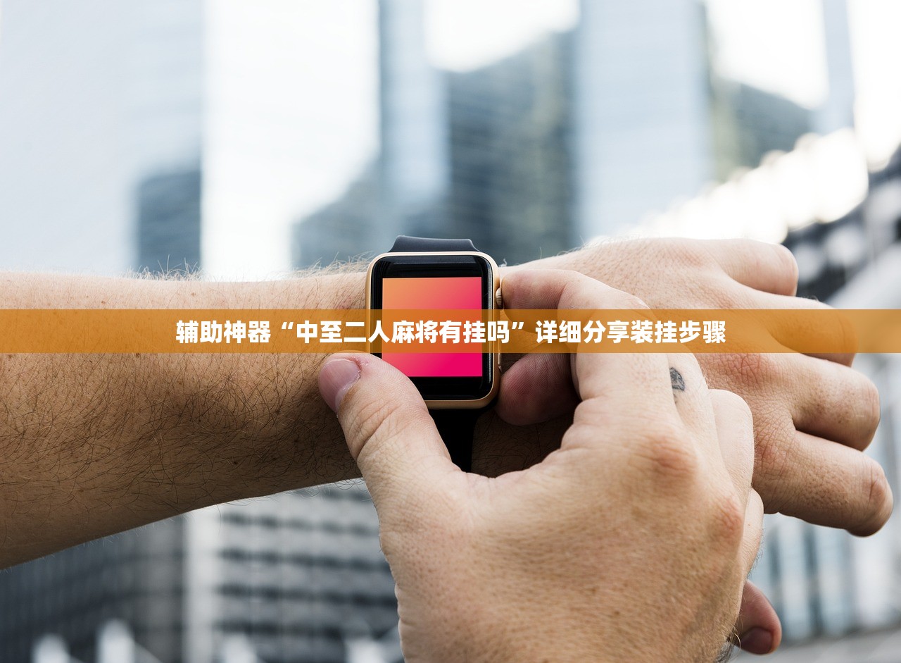 辅助神器“中至二人麻将有挂吗	”详细分享装挂步骤
