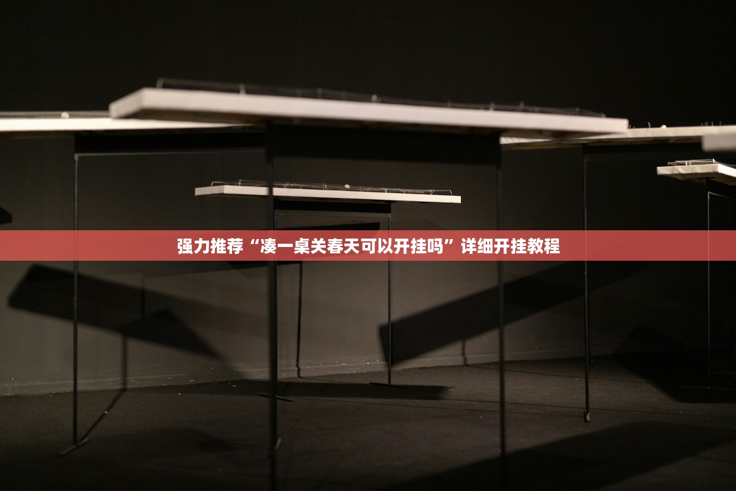 强力推荐“凑一桌关春天可以开挂吗”详细开挂教程