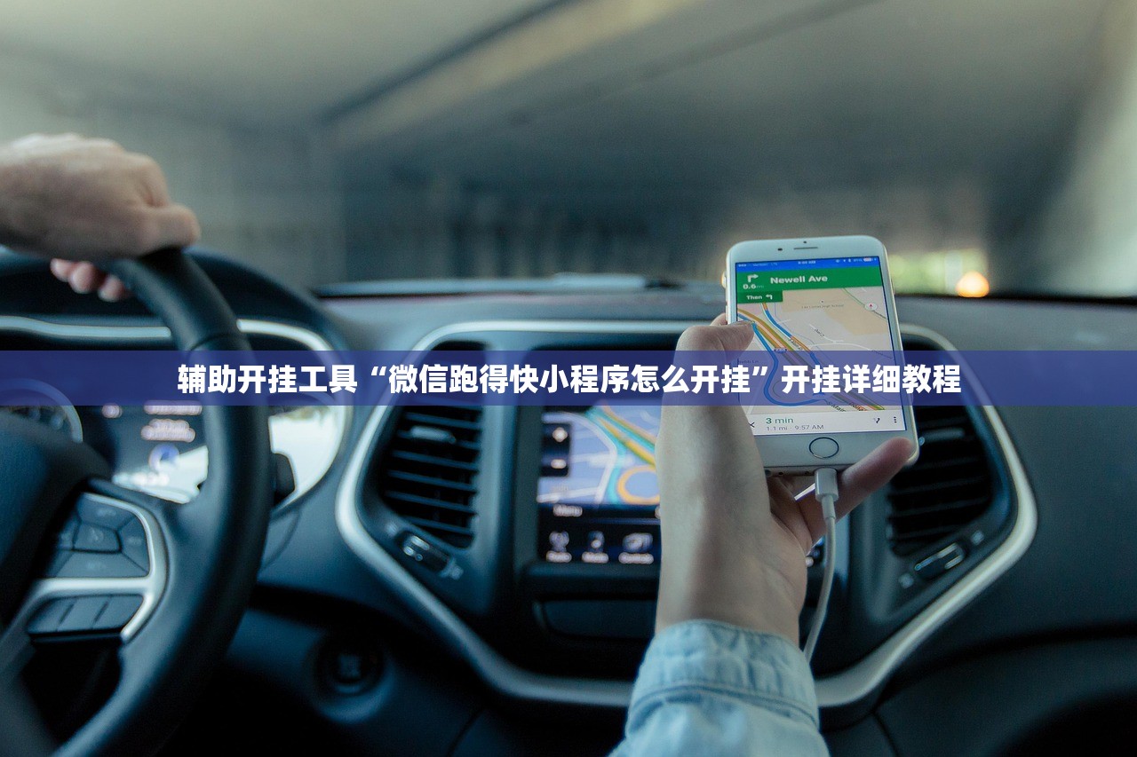 辅助开挂工具“微信跑得快小程序怎么开挂”开挂详细教程