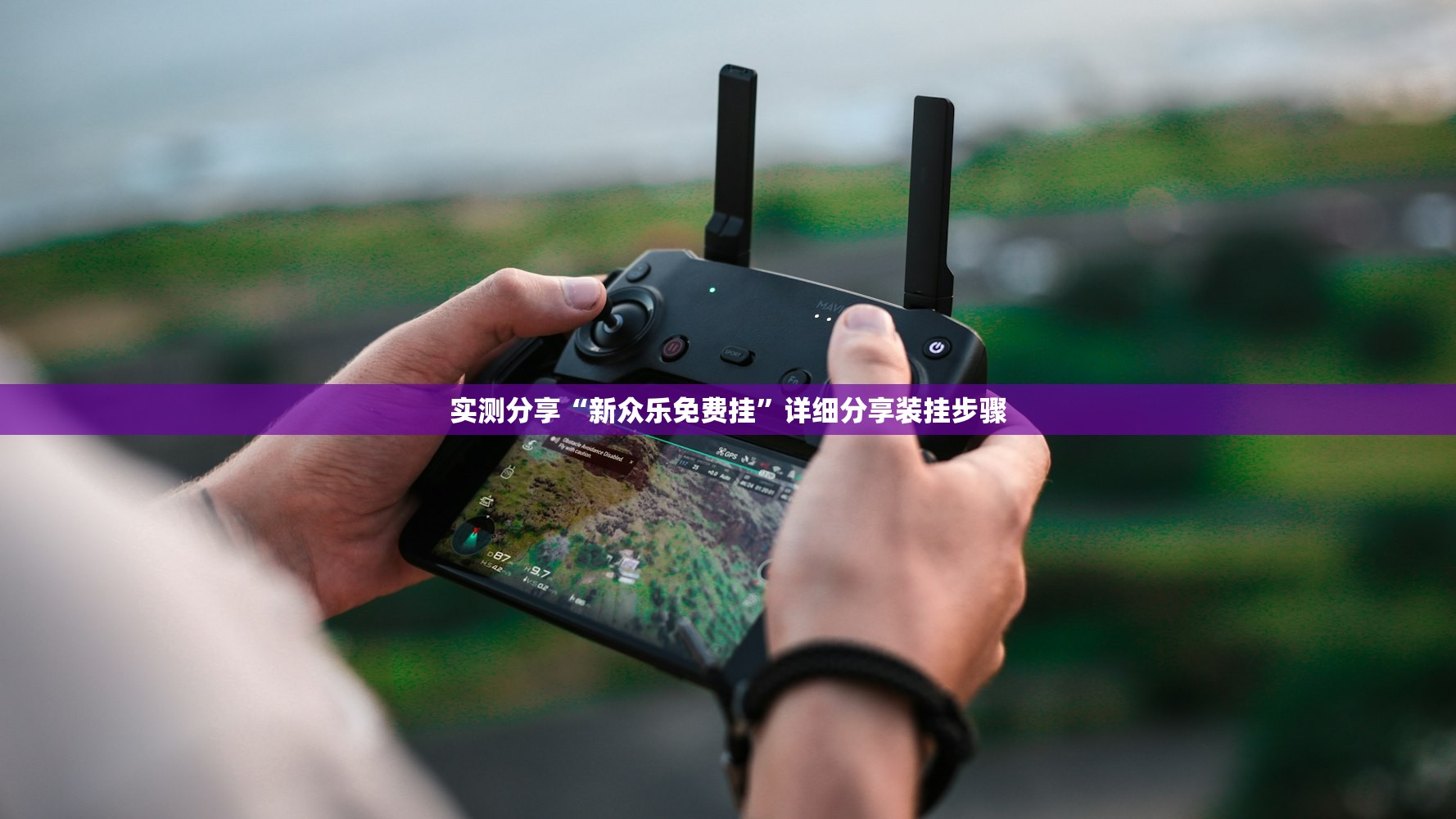 实测分享“新众乐免费挂”详细分享装挂步骤
