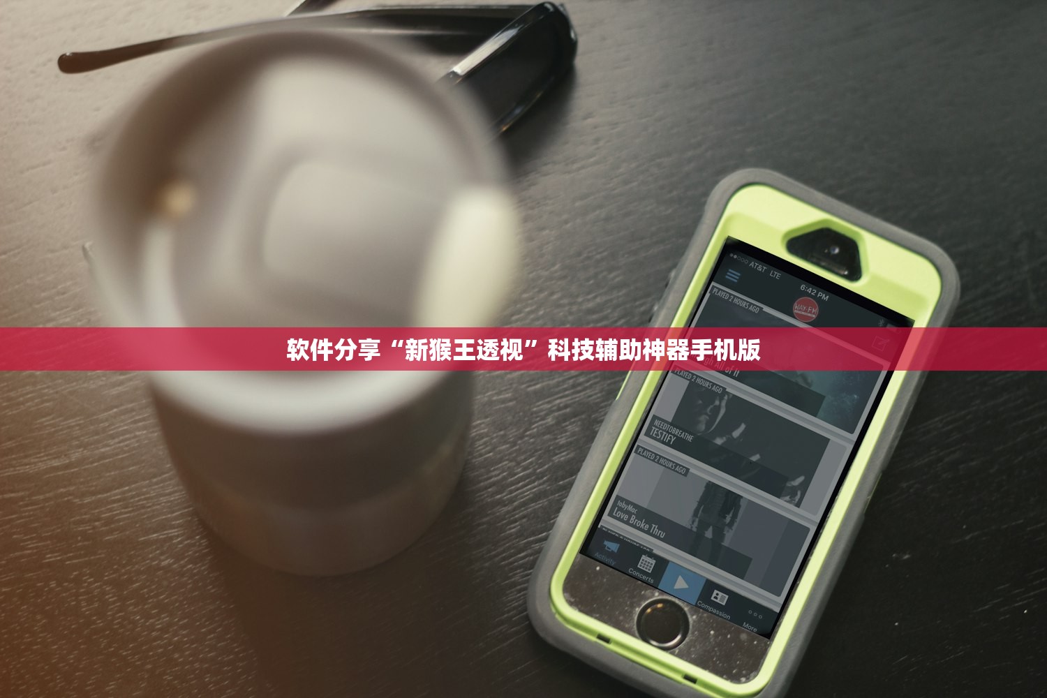 软件分享“新猴王透视”科技辅助神器手机版
