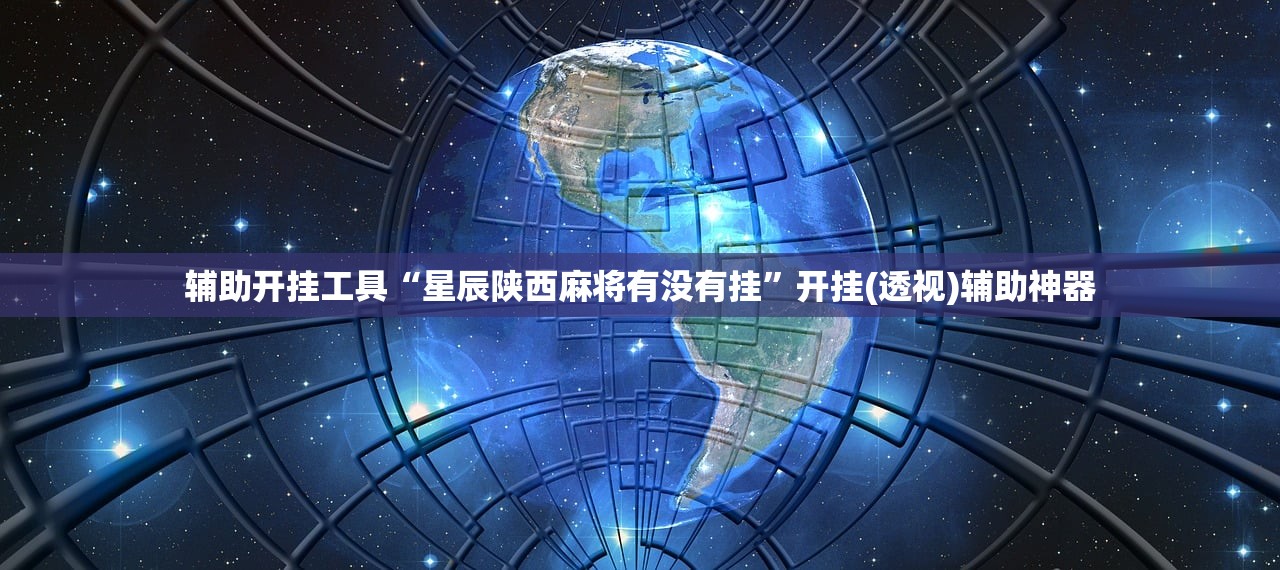 辅助开挂工具“星辰陕西麻将有没有挂”开挂(透视)辅助神器