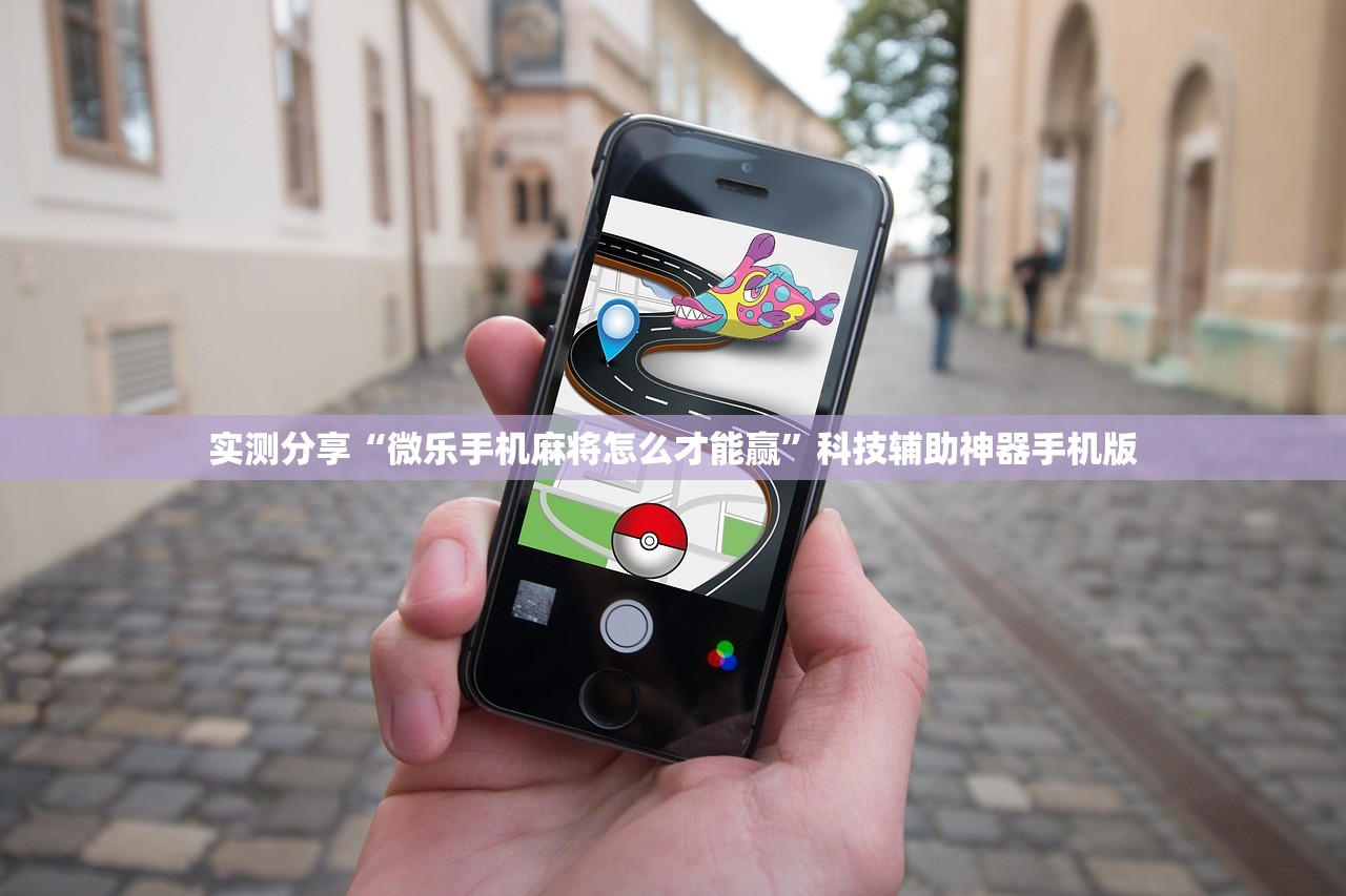 实测分享“微乐手机麻将怎么才能赢”科技辅助神器手机版