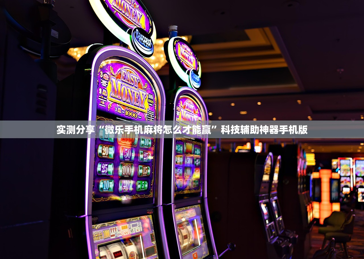 实测分享“微乐手机麻将怎么才能赢”科技辅助神器手机版
