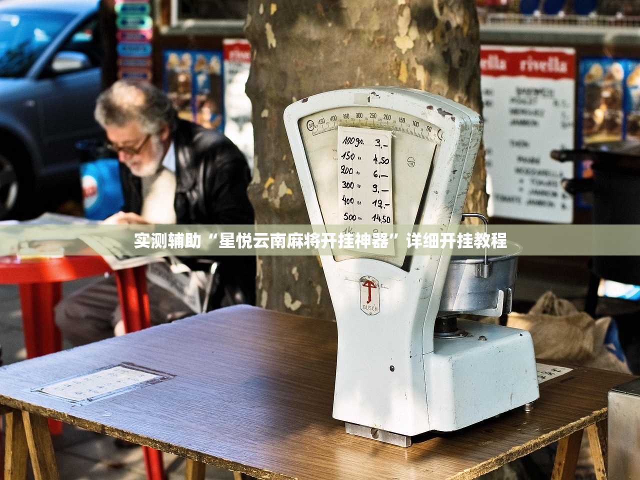 实测辅助“星悦云南麻将开挂神器”详细开挂教程
