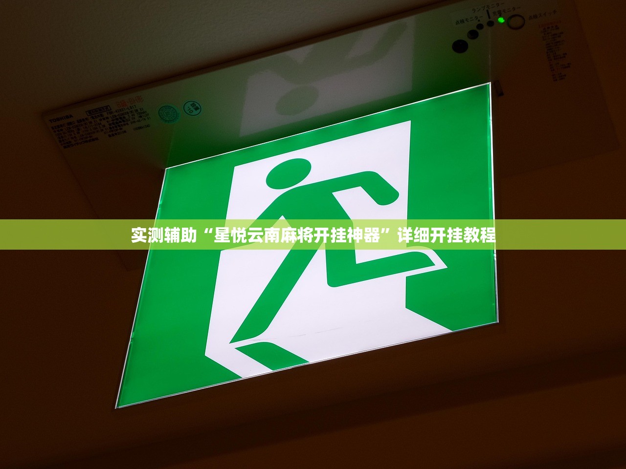 实测辅助“星悦云南麻将开挂神器	”详细开挂教程