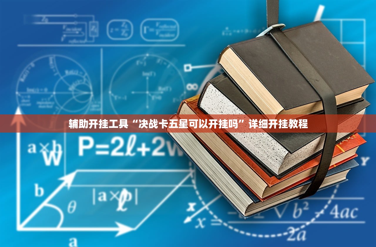 辅助开挂工具“决战卡五星可以开挂吗”详细开挂教程