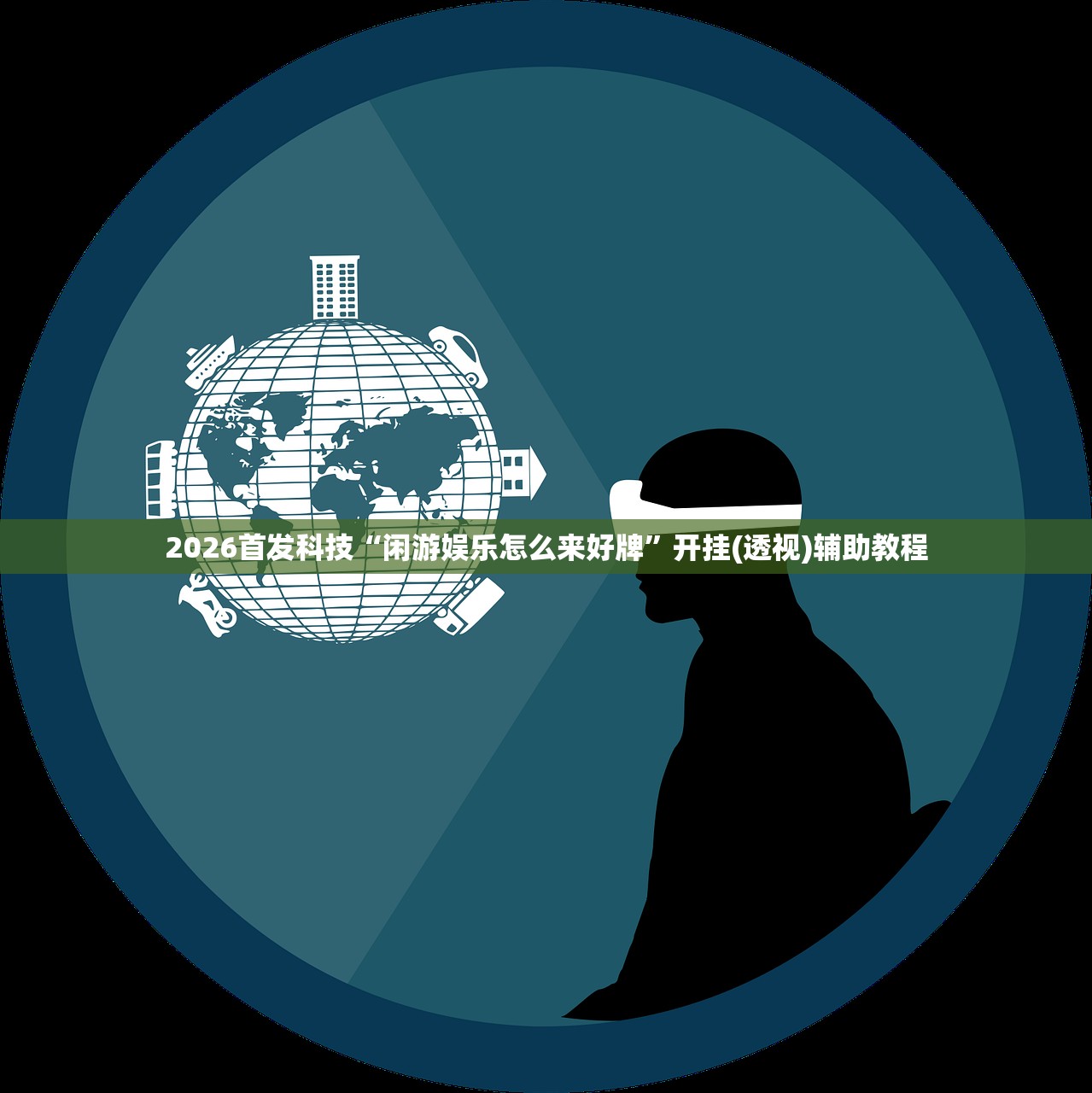 2026首发科技“闲游娱乐怎么来好牌”开挂(透视)辅助教程