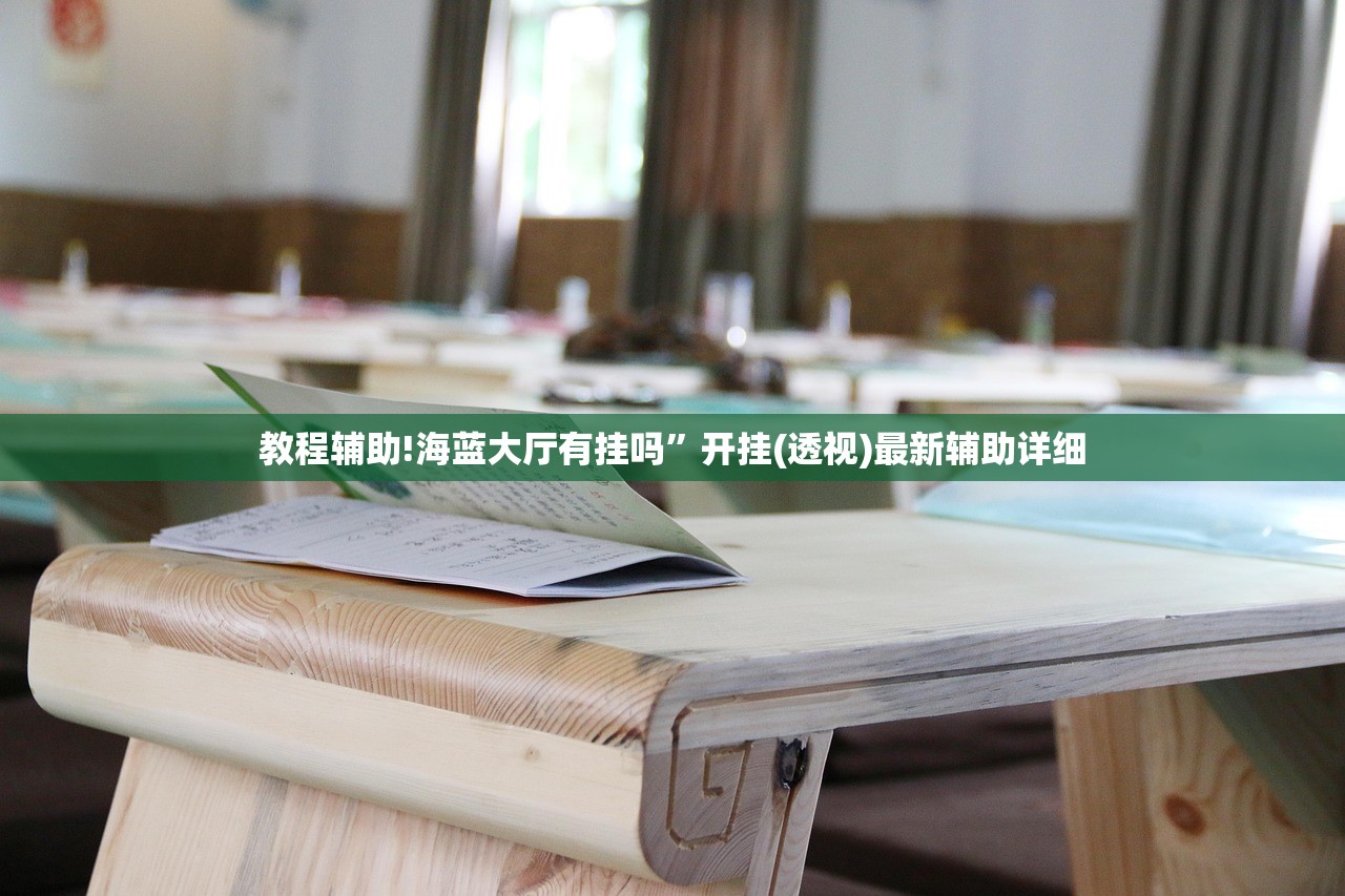 教程辅助!海蓝大厅有挂吗”开挂(透视)最新辅助详细