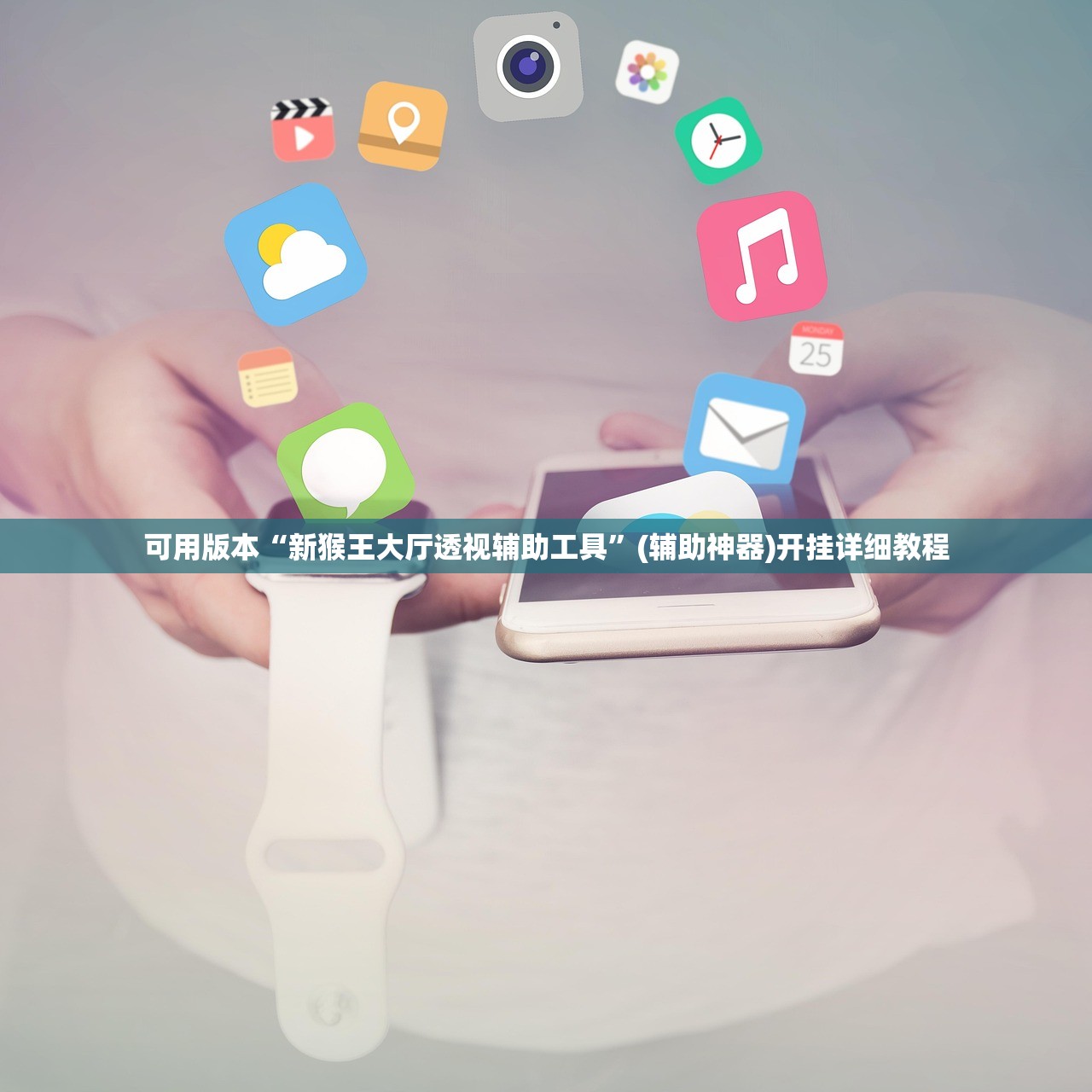 可用版本“新猴王大厅透视辅助工具”(辅助神器)开挂详细教程