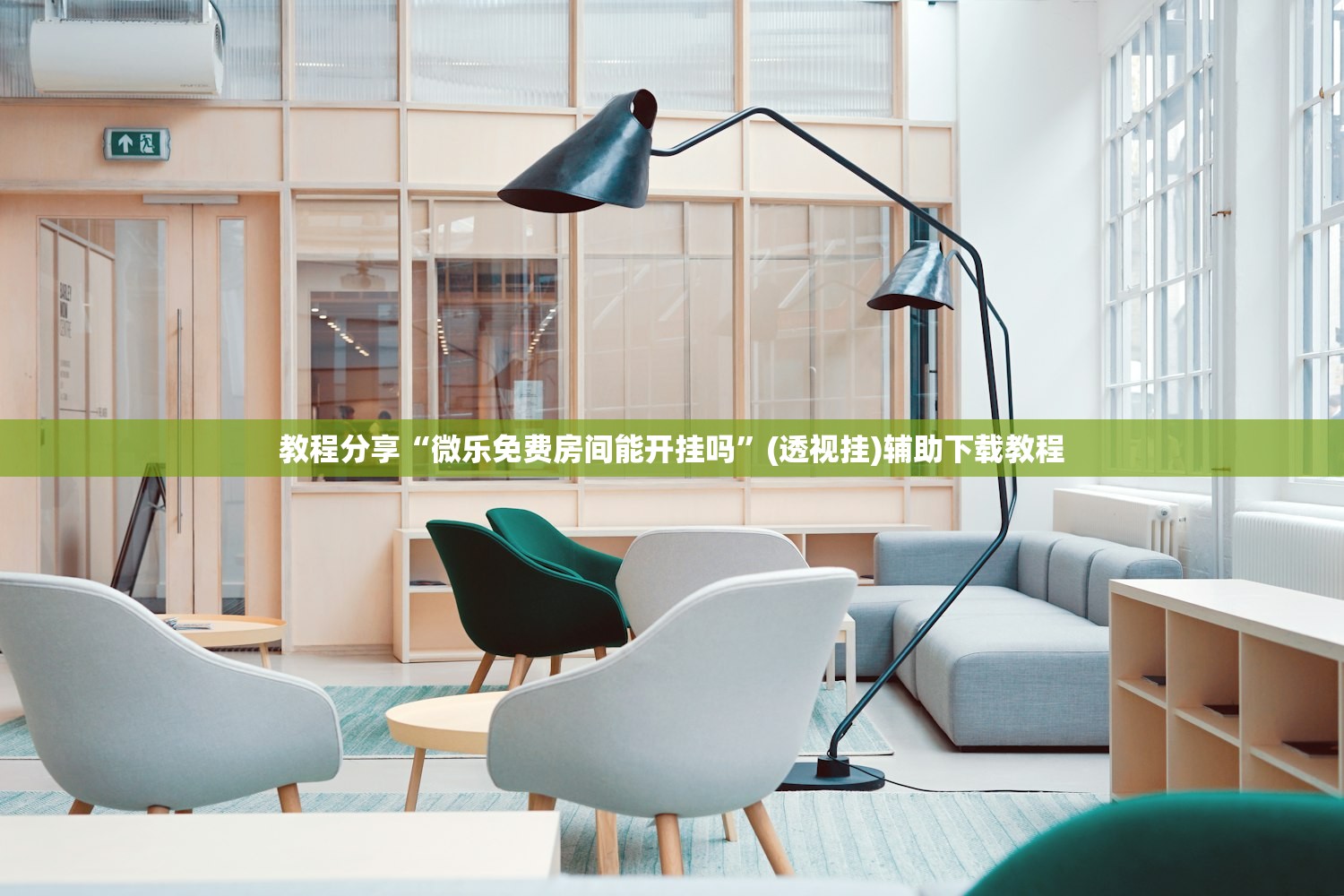 教程分享“微乐免费房间能开挂吗”(透视挂)辅助下载教程