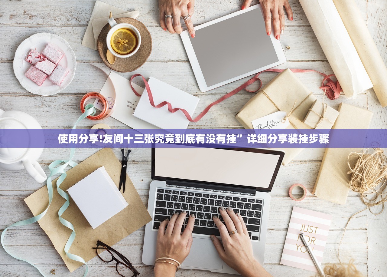 使用分享!友间十三张究竟到底有没有挂	”详细分享装挂步骤