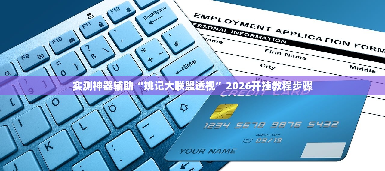 实测神器辅助“姚记大联盟透视”2026开挂教程步骤